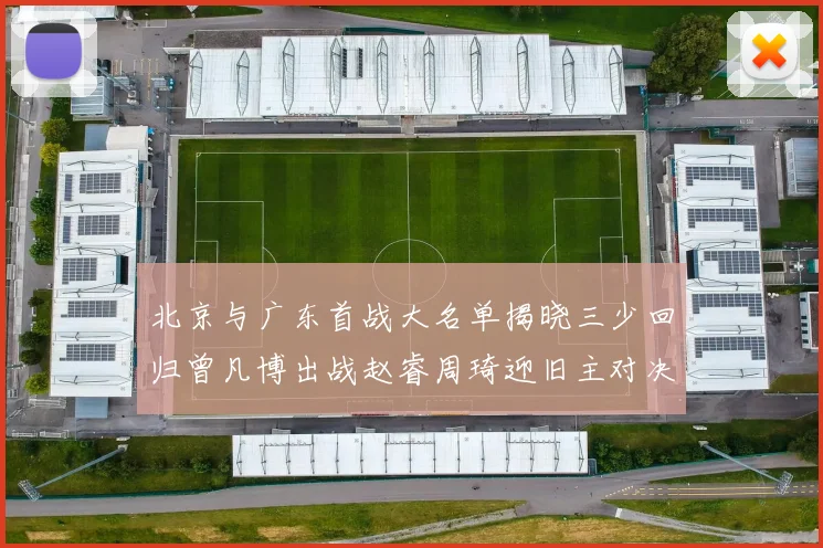 北京与广东首战大名单揭晓三少回归曾凡博出战赵睿周琦迎旧主对决