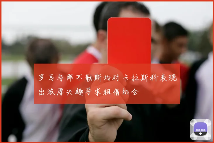 罗马与那不勒斯均对卡拉斯科表现出浓厚兴趣寻求租借机会