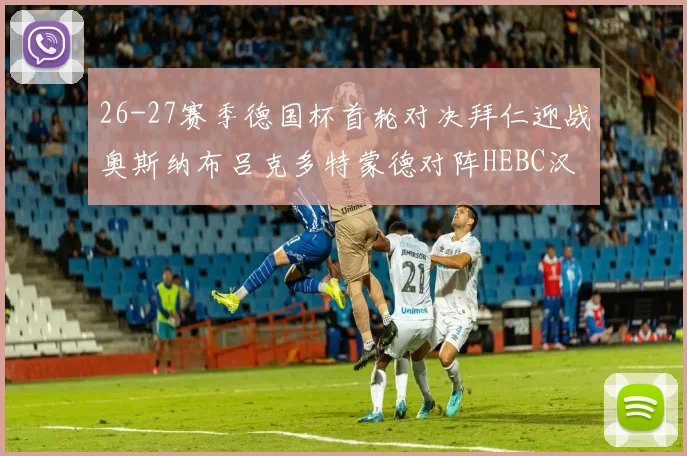 26-27赛季德国杯首轮对决拜仁迎战奥斯纳布吕克多特蒙德对阵HEBC汉堡