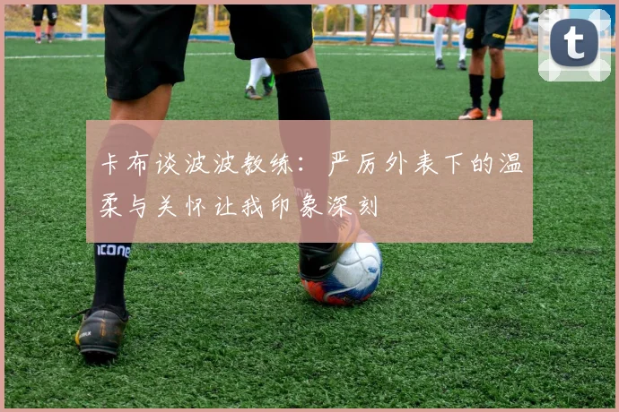 卡布谈波波教练：严厉外表下的温柔与关怀让我印象深刻