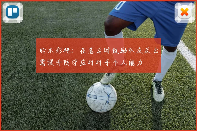 铃木彩艳：在落后时鼓励队友反击需提升防守应对对手个人能力