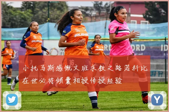 小托马斯感慨文班求教之路若科比在世必将倾囊相授传授经验