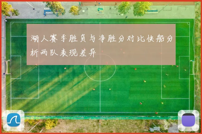 湖人赛季胜负与净胜分对比快船分析两队表现差异