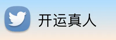 开运真人 Logo
